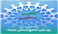 پیام مدیر منابع انسانی دانشگاه به مناسبت روز منابع انسانی